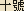 Ten Epithets of the Buddha