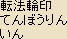 Tenborin-in Mudra in Japan Tenborin-in Mudra in Japan