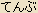 Tenbu - Hiragana (Japanese Deva Category) Tenbu - Hiragana (Japanese Deva Category)