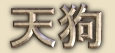Tengu Tengu