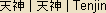 Tenjin - Japanese Spelling Tenjin - Japanese Spelling