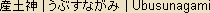 Ubusunagami - Japanese spelling