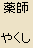 Yakushi Nyorai (Bhaisaya)- Buddha of Medicine, Japanese Spelling Yakushi Nyorai (Bhaisaya)- Buddha of Medicine, Japanese Spelling