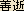 Zenzei (Sugata) - Japanese spelling