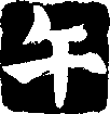 uma-kanji-stamp-black
