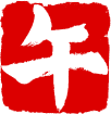 uma-kanji-stamp-red