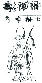 Fukurokuji in the 1690 Butsuzo-zui