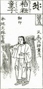 Tochu Doji as appearing in the 1783  Butsuzo-zui