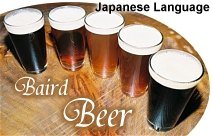 Baird Beer -- Handcrafted Beer from Japan, Japanese language site