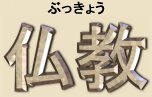 Bukkyo, Bukkyou = Japanese Spelling for the term "Buddhism," literally the "Teachings of Buddha."