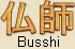 Busshi = Japanese for Sculptor of Buddhist Statues