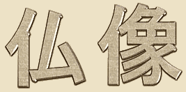 Butsuzo - Japanese for Buddha Statue, Buddha Statues, or Buddhist Statuary Butsuzo - Japanese for Buddha Statue, Buddha Statues, or Buddhist Statuary
