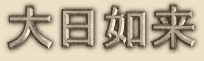 Dainichi Nyorai (Buddha) - Japanese Spelling