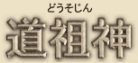 Dosojin (Dousojin) - Japanese spelling