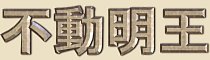 Fudo Myo-o - Ortografia Japonesa Fudo Myo-o - Ortografia Japonesa