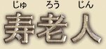Jurojin = Japanese God of Longevity  Žõ˜Vl