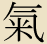 Ki, Chi, Qi, Traditional form of this character