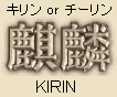 Kirin - Japanese and Chinese spelling of Ch'i-lin