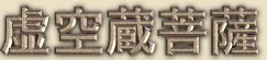 Kokuzo Bosatsu - Chinese-Japanese spelling