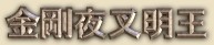 Kongou-Yasha -- Japanese Spelling