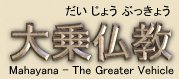 Mahayana School - Daijyobukkyo Mahayana School - Daijyobukkyo