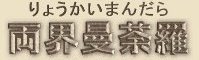 Sino-Japanese Spelling for Ryokai Mandala