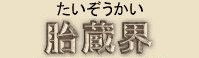 Sino-Japanese Spelling for Taizokai Mandala