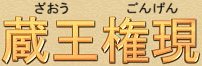 Spelling of Zao Gongen in Japan