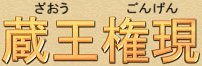 Spelling of Zao Gongen in Japan Spelling of Zao Gongen in Japan