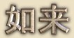 Nyorai (Buddha) - Japanese spelling