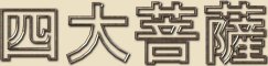 Quatro Grandes Bodhisattvas Quatro Grandes Bodhisattvas