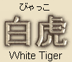 BAIHU (Chinese spelling) for White Tiger; Pronounced Byakko in Japanese